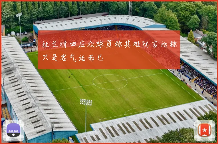 杜兰特回应众球员称其难防言论称只是客气话而已