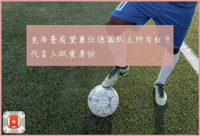 克洛普有望兼任德国队主帅与红牛代言人双重身份