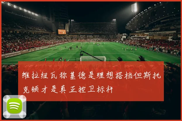 维拉纽瓦称基德是理想搭档但斯托克顿才是真正控卫标杆