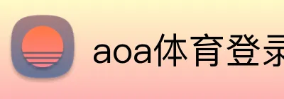 aoa体育登录入口 Logo